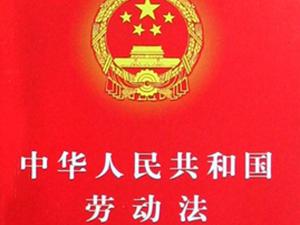 中華人民共和國(guó)勞動(dòng)法
